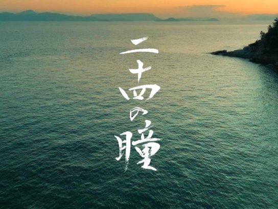 【特集ドラマ】二十四の瞳